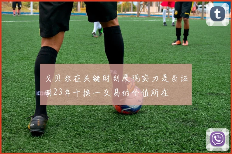 戈贝尔在关键时刻展现实力是否证明23年十换一交易的价值所在