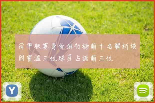 荷甲联赛身价排行榜前十名解析埃因霍温三位球员占据前三位