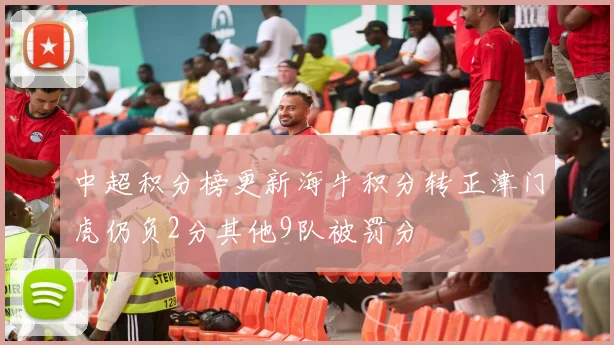 中超积分榜更新海牛积分转正津门虎仍负2分其他9队被罚分