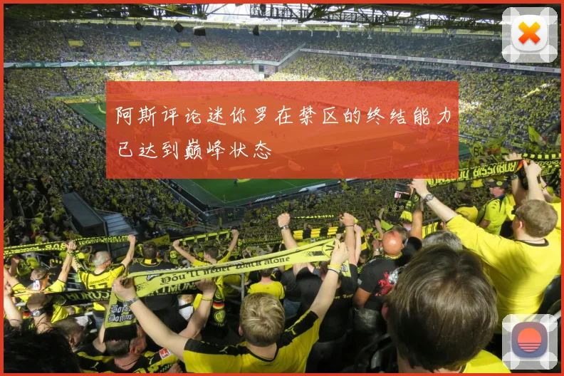 阿斯评论迷你罗在禁区的终结能力已达到巅峰状态