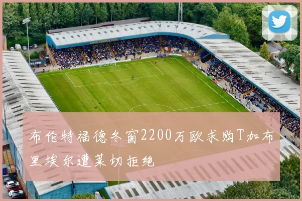 布伦特福德冬窗2200万欧求购T加布里埃尔遭莱切拒绝